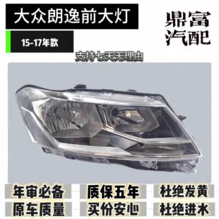 适用于15 16 17款福斯新朗逸大灯总成车头客厅灯 新朗逸前照灯总