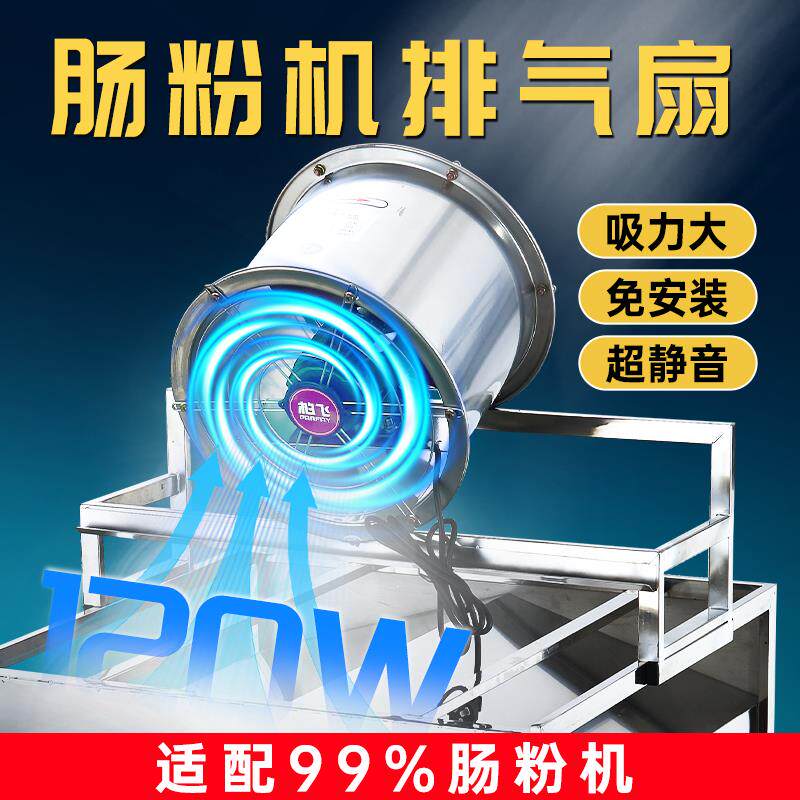 柏飞肠粉机排气扇商用肠粉蒸箱专用排风机12寸静音抽气扇带支架