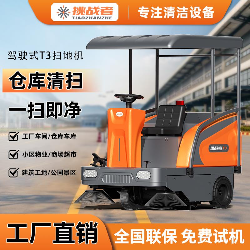 挑战 者T3工业驾驶式扫地机电动新能源持久续航工厂仓库车间适用