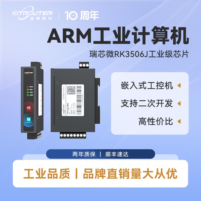 ARM工控机二次开 发网关4G边缘网关瑞芯微rk3506J串口RS485CAN模