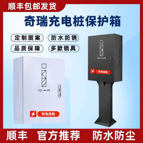 顺丰奇瑞iCAR0303TV23充电桩保护箱立柱配电箱立柱保护箱防水加厚