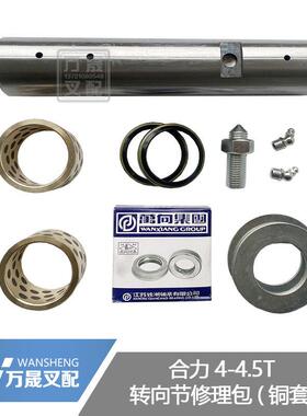 叉车配件合力4-4.5吨后桥羊角转向节修理包H20000立轴铜套大修包