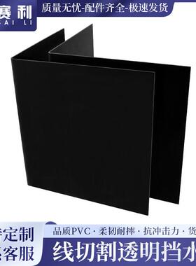 线 线切割配件挡水板机床黑色防水罩防护板韧性板耐力板支持定制