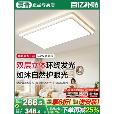 惠普灯具客厅灯2025新款护眼吸顶灯现代简约大气中山灯具套餐组合