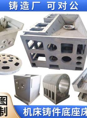 机床床身铸件底座磨床机械配件大型翻砂铸造生铁球墨灰铁铸件定制
