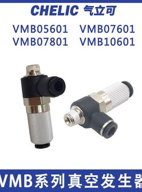 气立可CHELIC气缸真空发生器VMD/VMB05601/07601/10601真空产生器