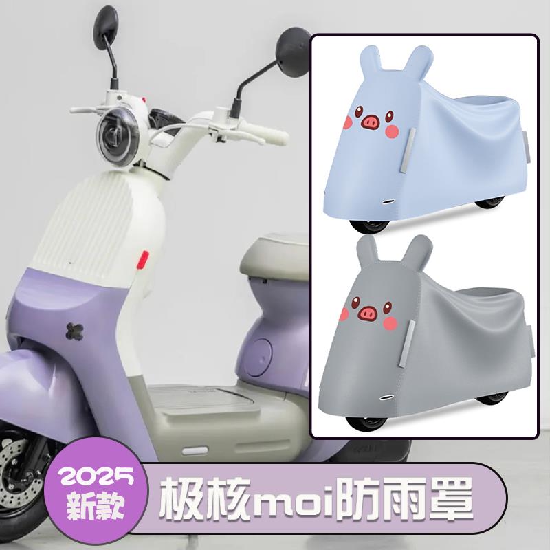 适用于极核mo1i防雨罩电动车防晒防尘m01i摩托车车衣电瓶车遮雨罩