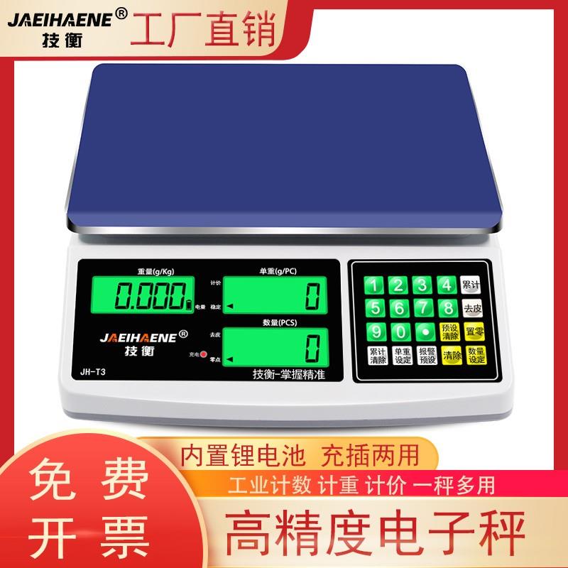 技衡电子秤0.1g商用高精度计数秤精密电子台秤称克秤工业计价称