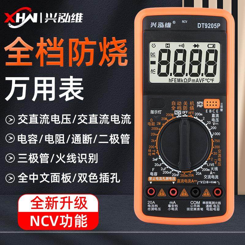 兴泓维9205P升级款高精度智能防烧数字万用电表多功能电工维修用