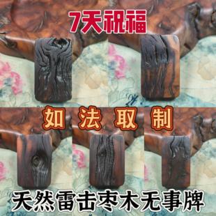 天然雷击木吊坠雷击枣木平安无事牌平安牌护身牌挂件汽车挂件