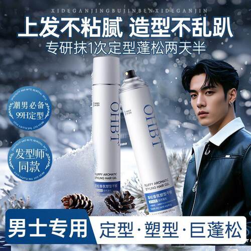 OHBT男士定型喷雾干胶头发蓬松持久强力清香型淡香发胶发泥发蜡