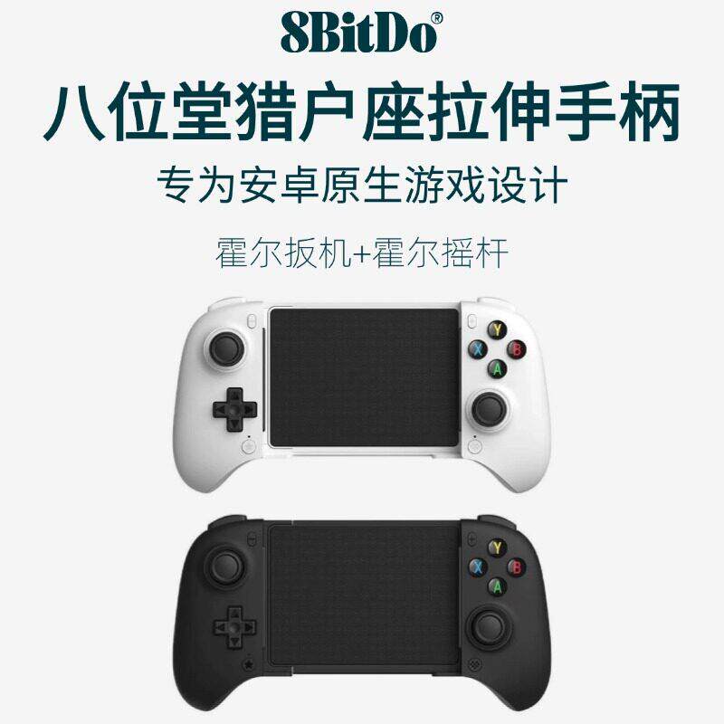 八位堂猎户座拉伸手机游戏手柄无线蓝牙霍尔摇杆扳机按键连发安卓