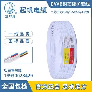 起帆电线 BVVB 2芯 3芯*0.5/0.75/1/1.5/2.5/4/6平方铜芯护套硬线