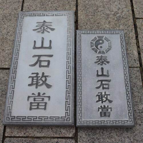 正品泰山石敢当家庭室外原石敢当泰山真石化路冲补角门神青石材质