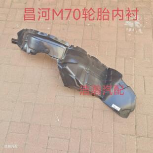 北汽昌河M70前轮翼子板内衬新款福瑞达叶子板衬板车轮挡泥板配件