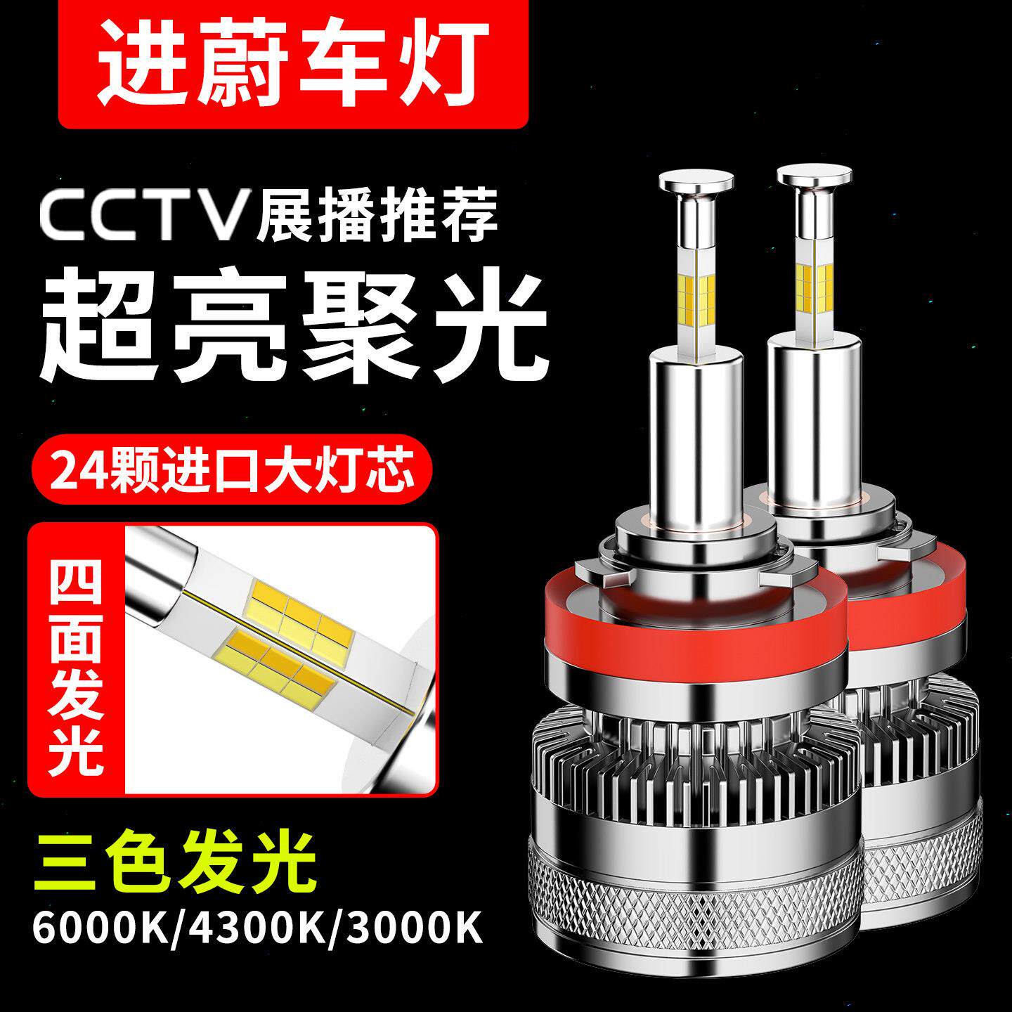 进蔚三色led汽车大灯h1h7h11聚光超亮90059012h4远近一体激光车灯