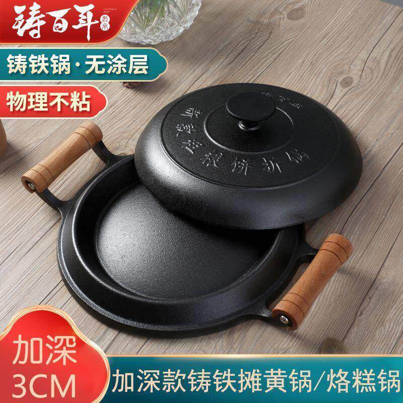 铸铁烙糕锅老式煎饼锅无涂层烙饼不粘锅新款粗粮饼折锅加深摊黄锅