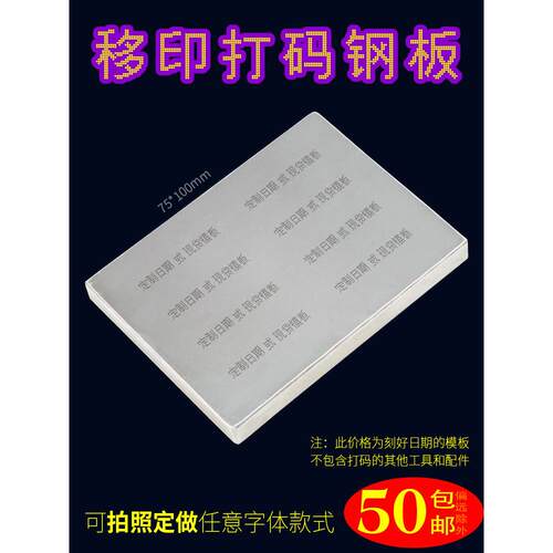 B型 75X100移印钢板彷喷码打码机打生产日期食品化妆品年月日定制