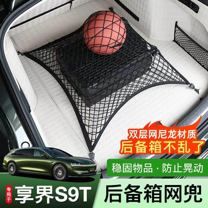 适用享界S9T后备箱固定网增程S9T行李固定网兜汽车内饰用品改装