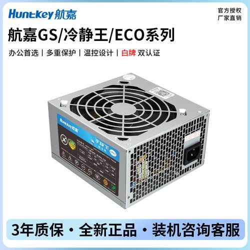 航嘉GS400/GS500/GS600/冷静王钻石/蓝钻/紫钻台式机电脑静音电源