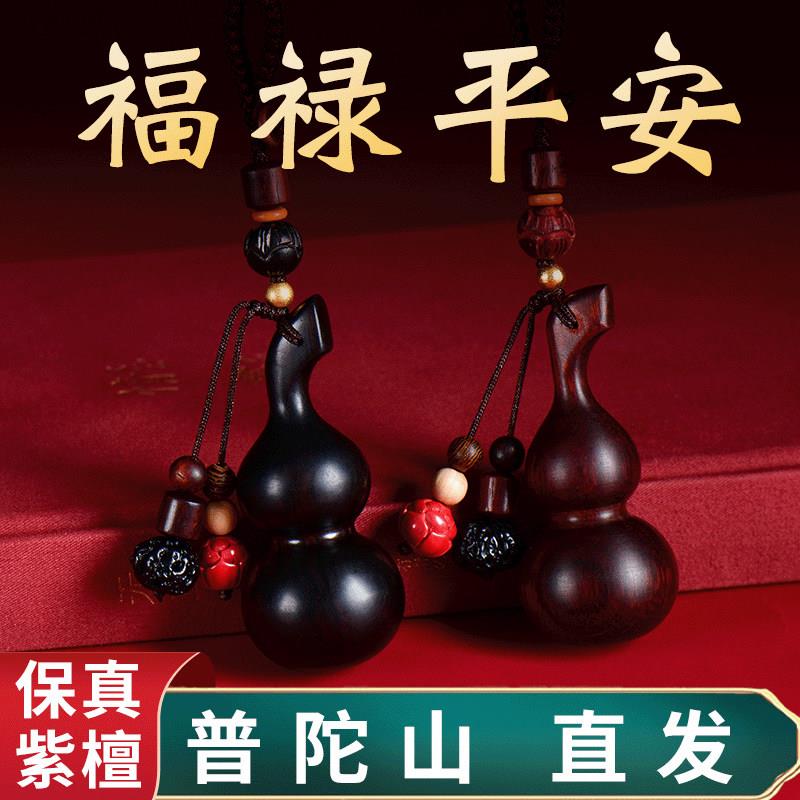 普陀山紫檀小葫芦挂件出入平安汽车钥匙扣高档男女文玩挂饰绳吊坠