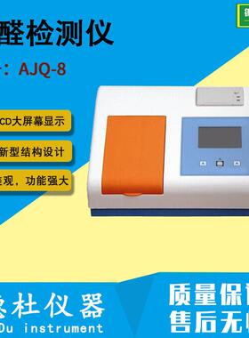 供应AJQ-8甲醛检测仪 肉制品中的甲醛含量