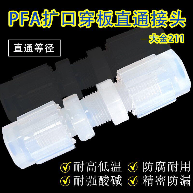 PFA扩口等径穿板隔板直通接头英制1/43/81/23/41''耐高温