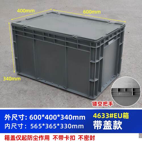 欧洲标准塑料箱EU箱600*400*340毫米带盖带卡扣运输箱收纳周转箱
