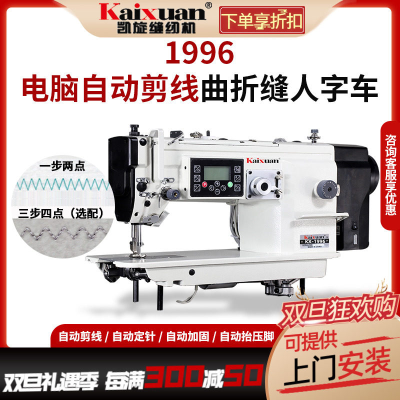 凯旋全自动直驱人字车缝纫机