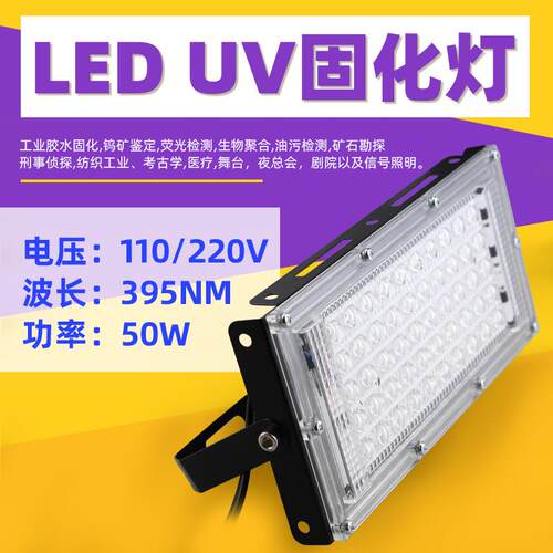 LED固化UV灯395nm探伤UV滴胶无影胶固化50w丝印树脂晒版灯