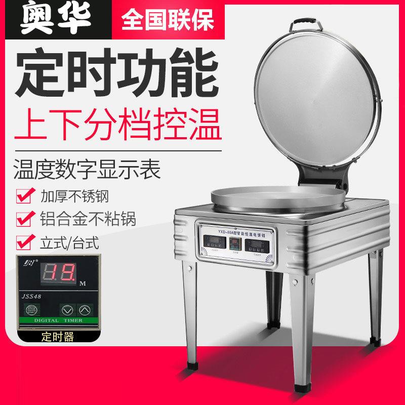 商用电饼铛80型饼铛烙酱香千层饼机器烤饼铛双面加热定时控温