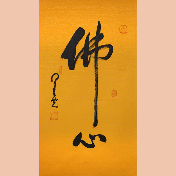 琢璞堂字画星云大师书法手绘临摹佛心名人字画装饰画