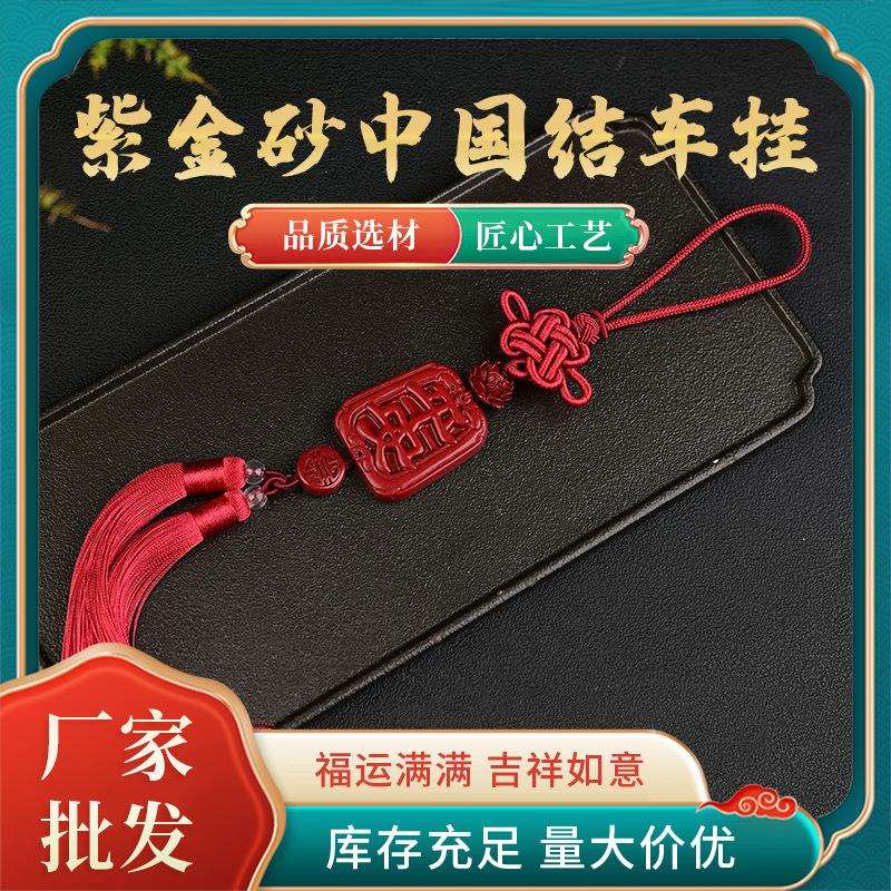 出入平安汽车挂件朱砂紫金砂中国结莲花福牌出行平安符车内饰现货