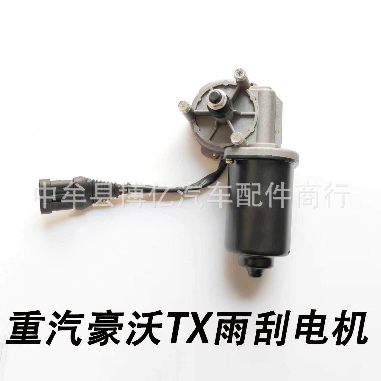 重汽豪沃TX雨刮电机雨刷电机刮水器电机马达 轻卡重卡电机齐全