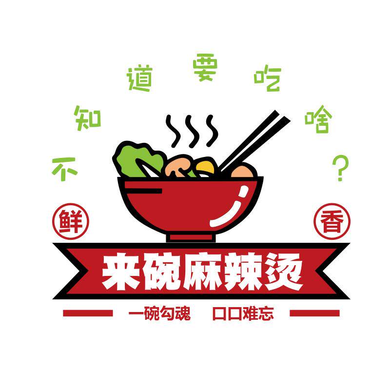网红麻辣烫店铺墙面装饰创意餐饮冒菜背景广告牌氛围贴纸挂画布置
