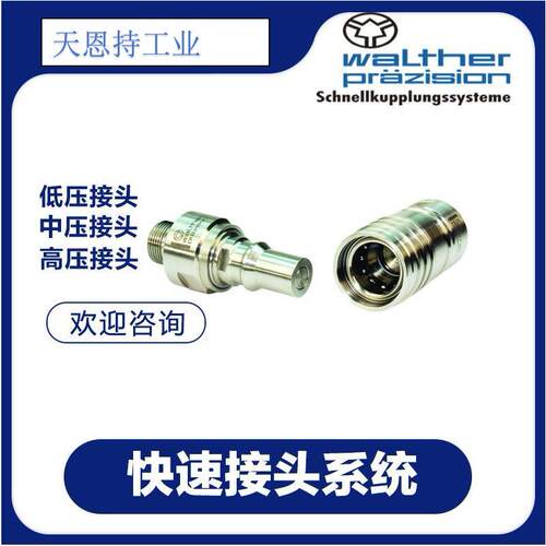 德国 瓦尔特 CT-005-0-WR021-02-2 快速接头系统