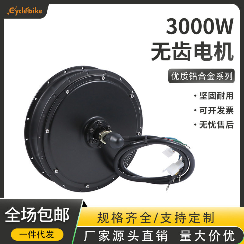 电动自行车48V-72V3000W双霍尔无刷无齿电动自行车轮毂电机