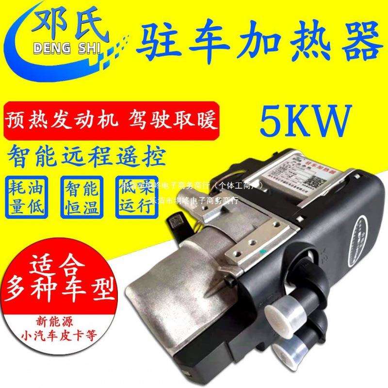 5kw汽车驻车燃油加热器12V货车柴暖车载预热器水暖发动机预热锅炉