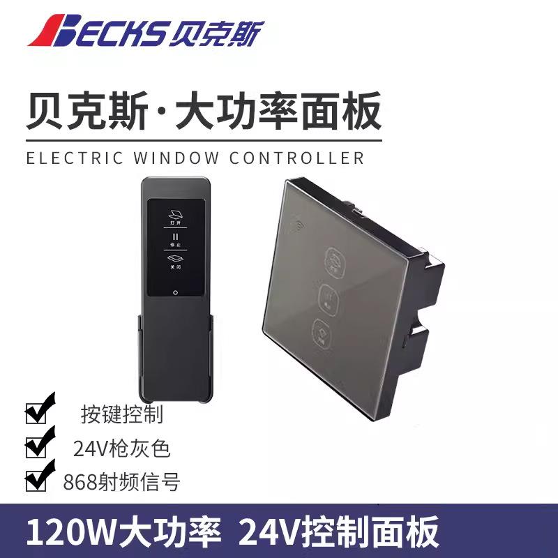 贝克斯控制面板24V直流电机86盒120W大功率电动开窗器智能控制器