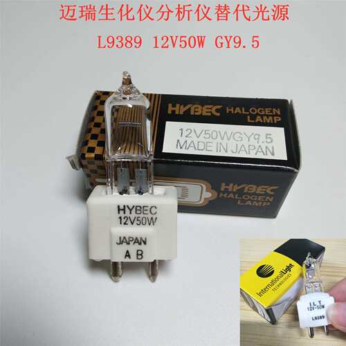 替代迈瑞卤素灯ITL L9389 12V50W GY9.5生化仪灯BS200BS300BS400