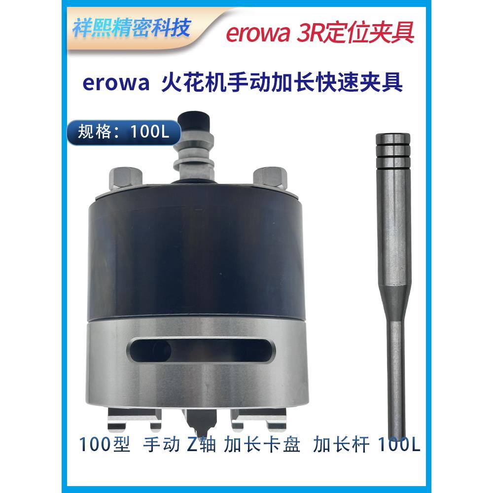 EROWA火花机快速夹具加长杆Z轴56 100型手动80型气动铝制钢制卡盘