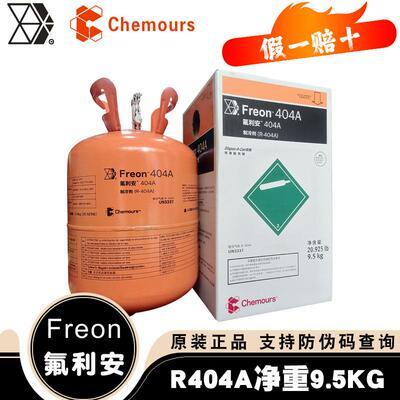 原装杜邦R404A制冷剂科慕氟利昂低温设备新冷媒冷藏库设备雪种制