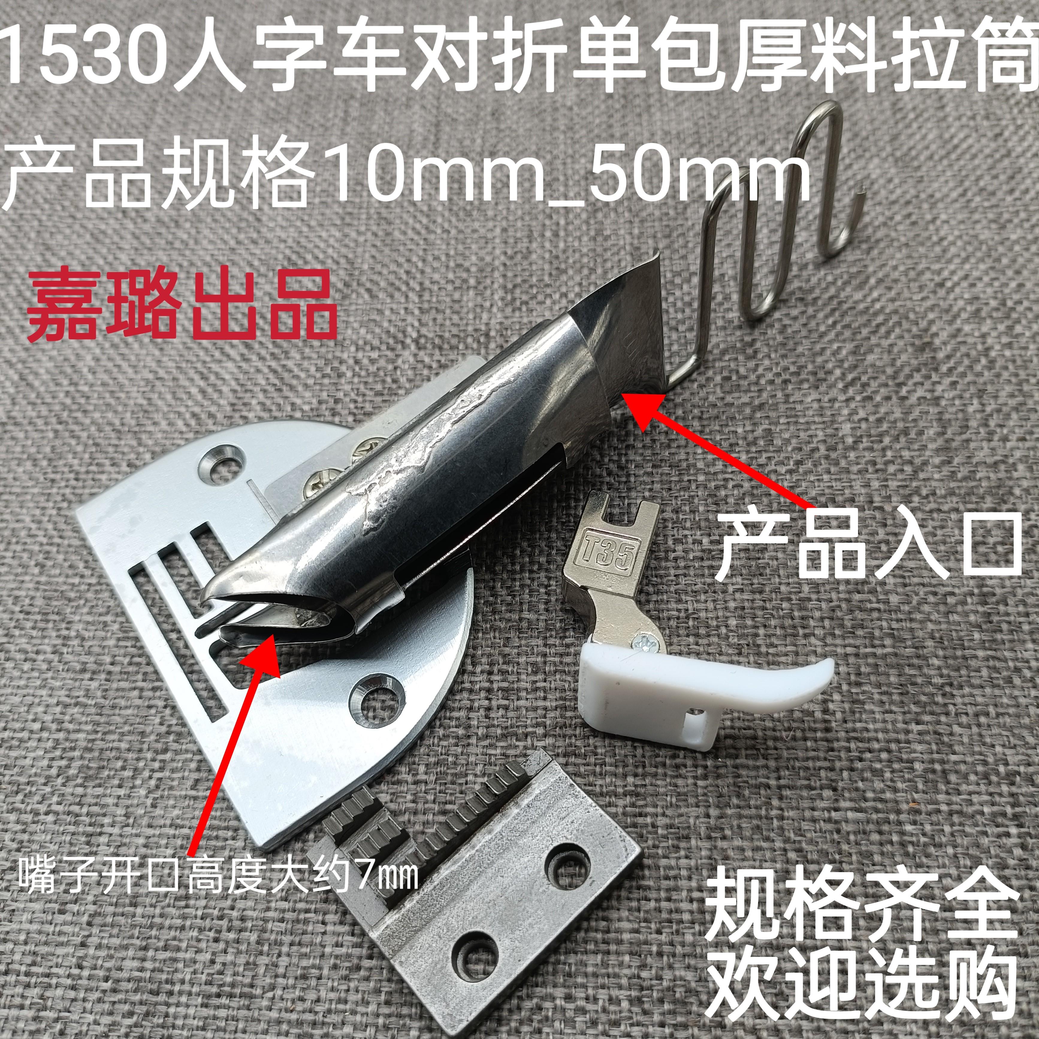 1530人字车包边筒曲折缝拼缝机2530对折拉筒双包四折三角针卷边器