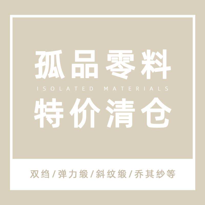 孤品清仓4 真丝零料弹力缎双绉乔其纱桑蚕丝绸零头布料特价面料