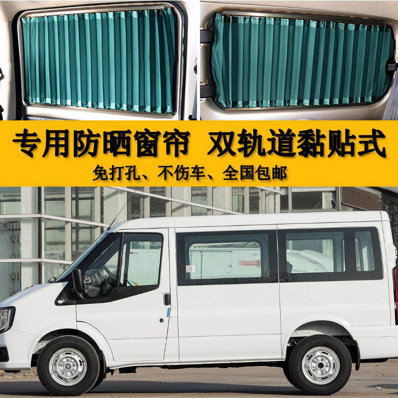 江铃福顺短袖底顶汽车窗帘专车专用双轨遮光帘防晒帘美隔热遮阳帘