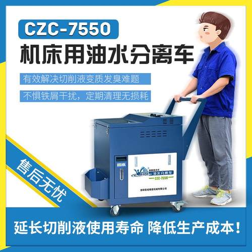 机床用油水分离车加工中心浮油切削液撇油机工业分离器分离机除油