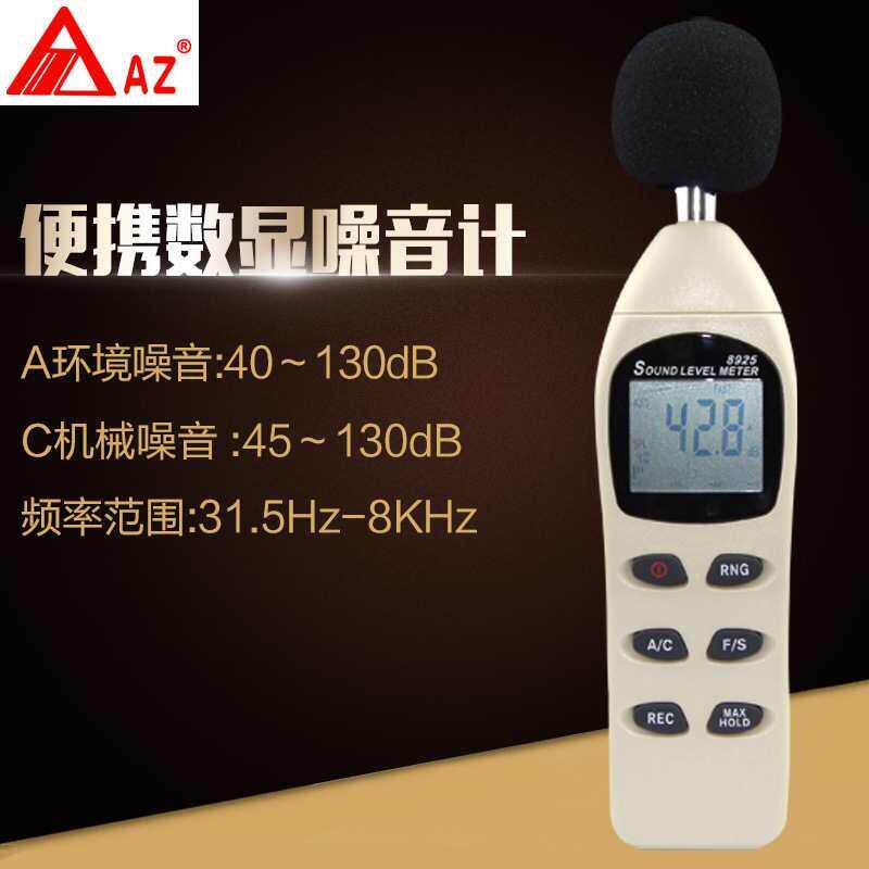 衡欣 AZ8925高精度噪音计分贝仪 声级计噪声音量检测仪噪音测试仪