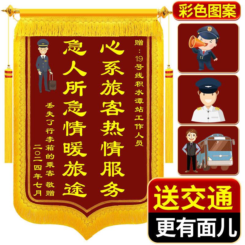 感谢送出租车司机公交司机师傅锦旗服务工作人员乘务员列车长高铁