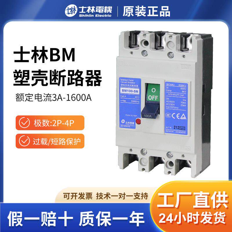 台湾士林塑壳断路器BM100-SN 3P4P63A100A160A250A塑壳式开 关原