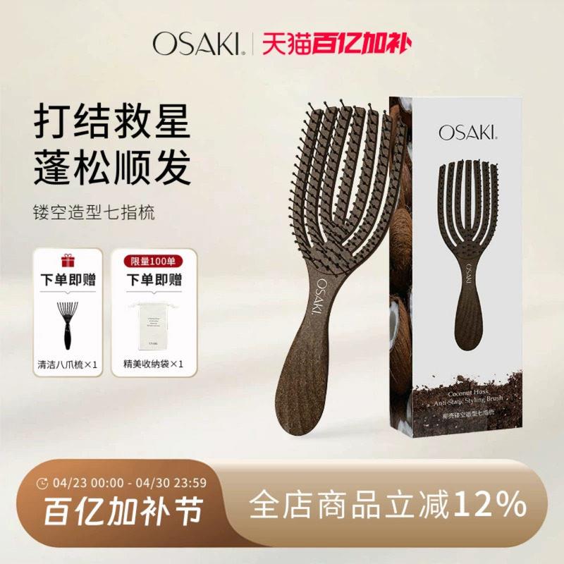 OSAKI镂空按摩梳防静电开结梳子女生蓬松高颅顶顺发梳干湿两用梳图片